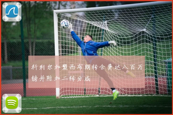 科利尔加盟西布朗转会费达八百万镑并附加二转分成