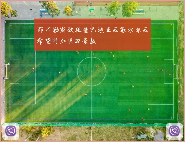 那不勒斯欲租借巴迪亚西勒切尔西希望附加买断条款
