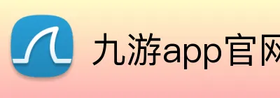 九游app官网入口账号 Logo